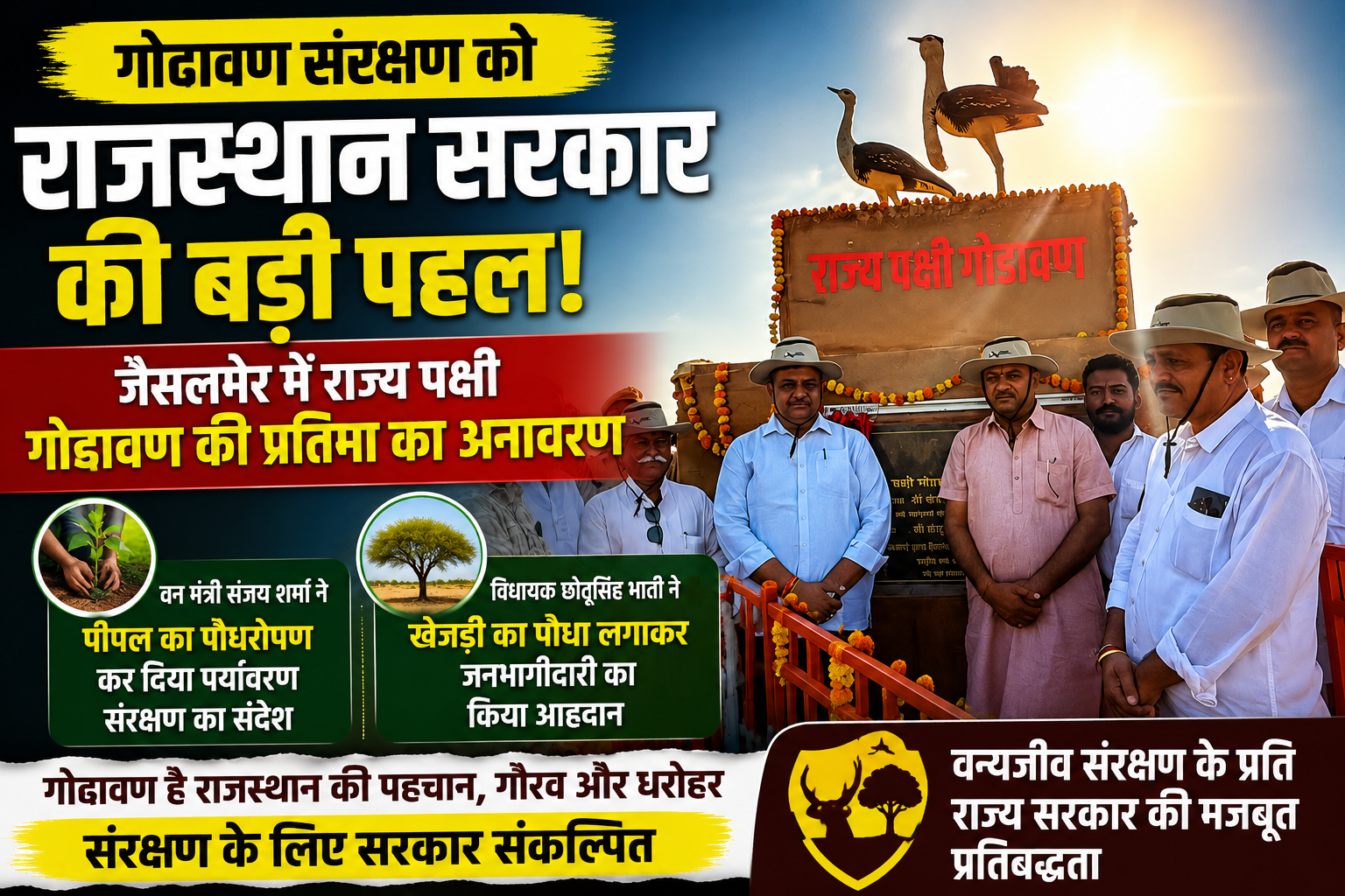 गोडावण संरक्षण के लिए राजस्थान सरकार प्रतिबद्ध, जैसलमेर में राज्य पक्षी की प्रतिमा का अनावरण
