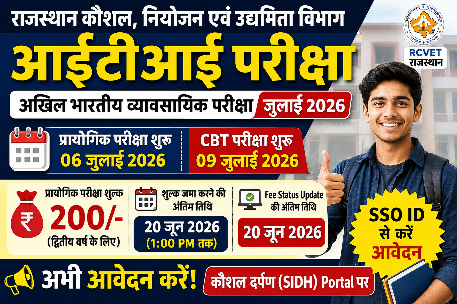 आईटीआई की अखिल भारतीय व्यावसायिक परीक्षा जुलाई 2026 के लिए आवेदन प्रक्रिया शुरू