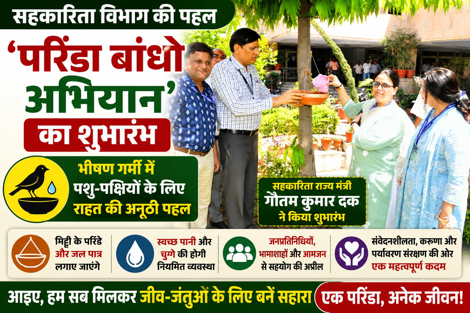 जयपुर में शुरू हुआ ‘परिंडा बांधो अभियान’, पशु-पक्षियों को गर्मी से राहत देने की अनूठी पहल