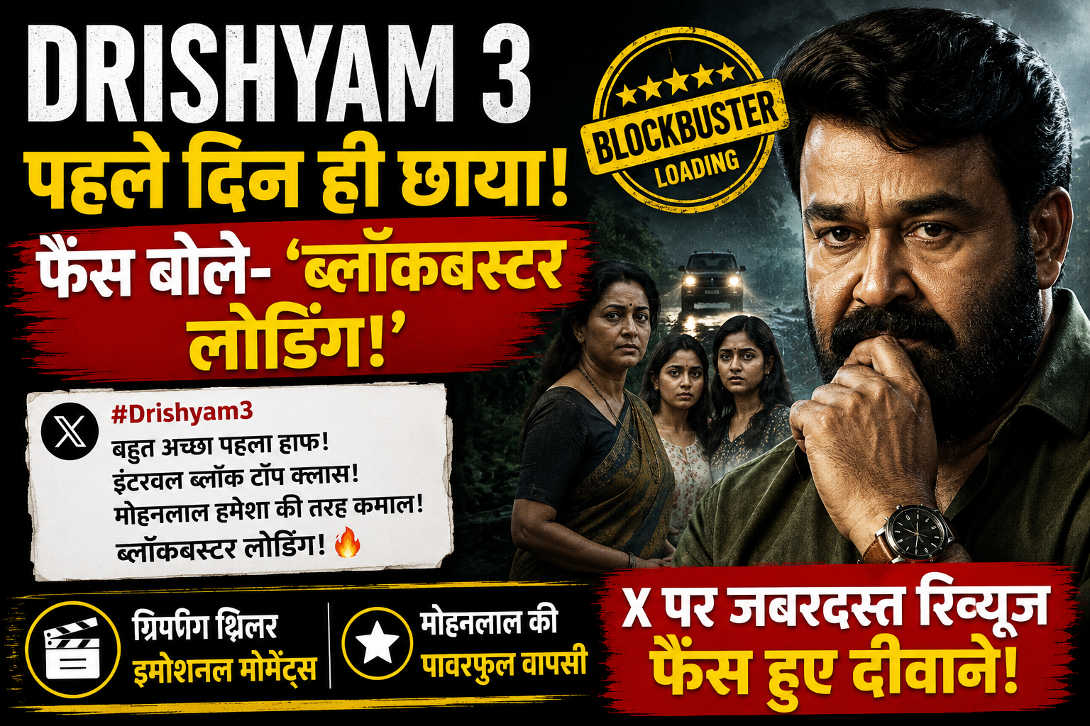 Drishyam 3 Review: मोहनलाल की वापसी ने मचाया धमाल, फैंस बोले- ‘ब्लॉकबस्टर लोडिंग’