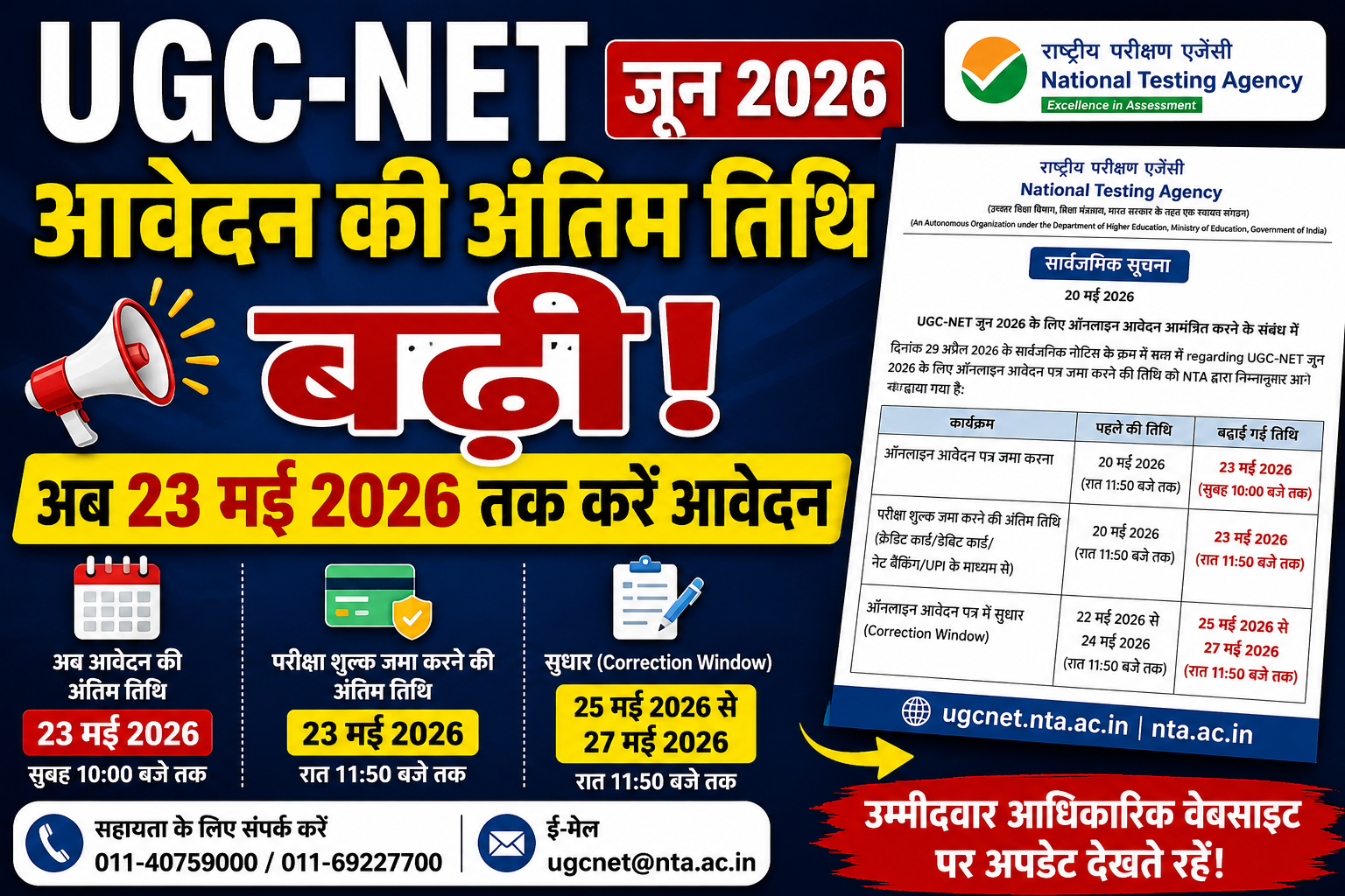 UGC-NET जून 2026 आवेदन की अंतिम तिथि बढ़ी, अब 23 मई तक कर सकेंगे आवेदन