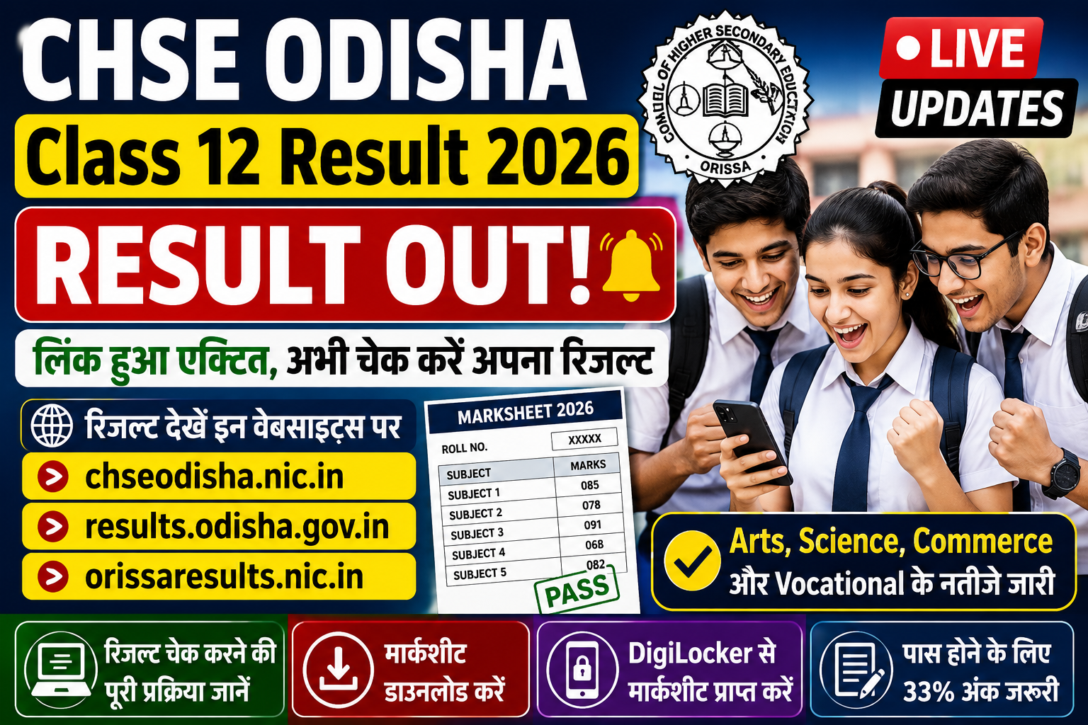 CHSE Odisha 12वीं रिजल्ट 2026 जारी: Arts, Science और Commerce के परिणाम घोषित, यहां देखें डायरेक्ट लिंक