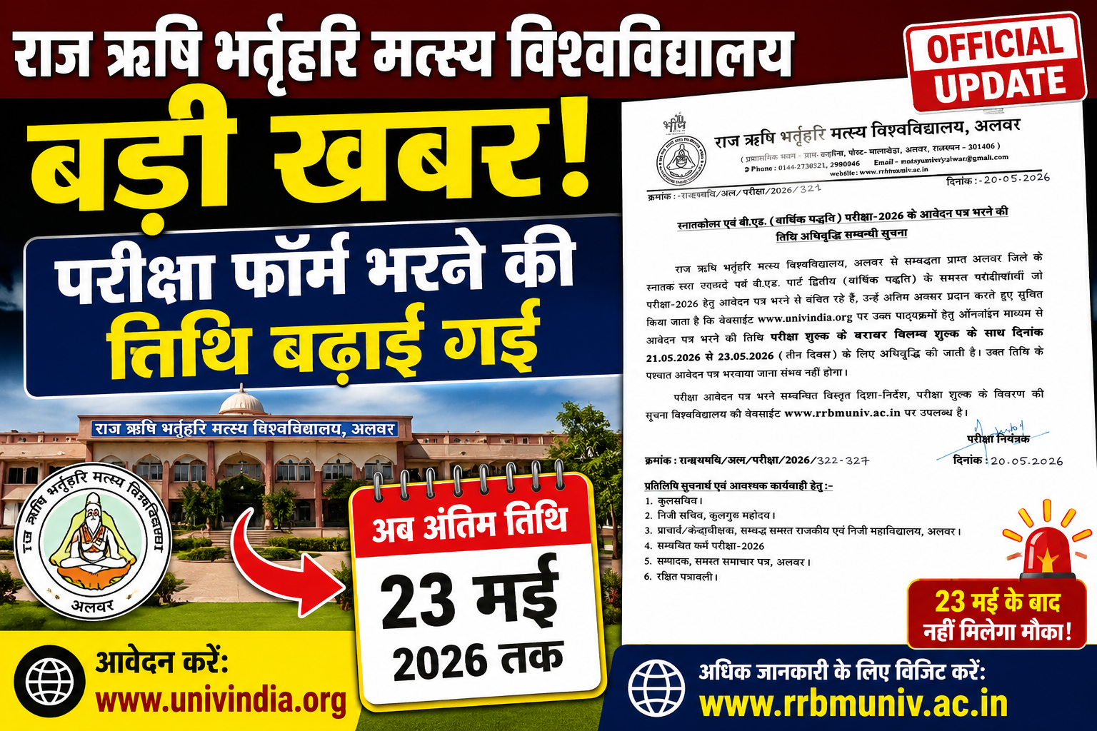 राज ऋषि भर्तृहरि मत्स्य विश्वविद्यालय ने बढ़ाई आवेदन तिथि, 23 मई तक भर सकेंगे परीक्षा फॉर्म