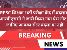 RPSC GK Exam Center Change
