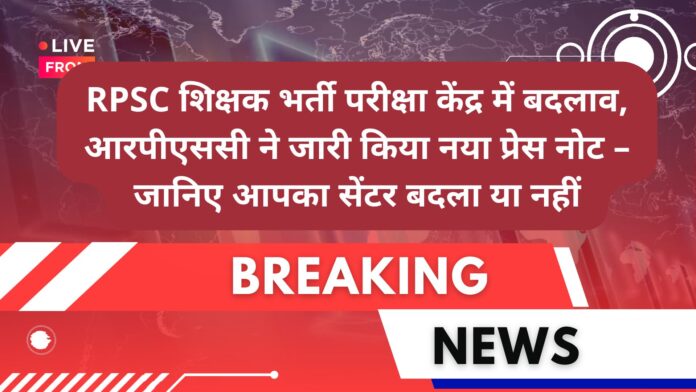 RPSC GK Exam Center Change